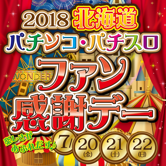 2018北海道ファン感謝デー - パチンコ・パチスロ機種攻略情報｜DMMぱち